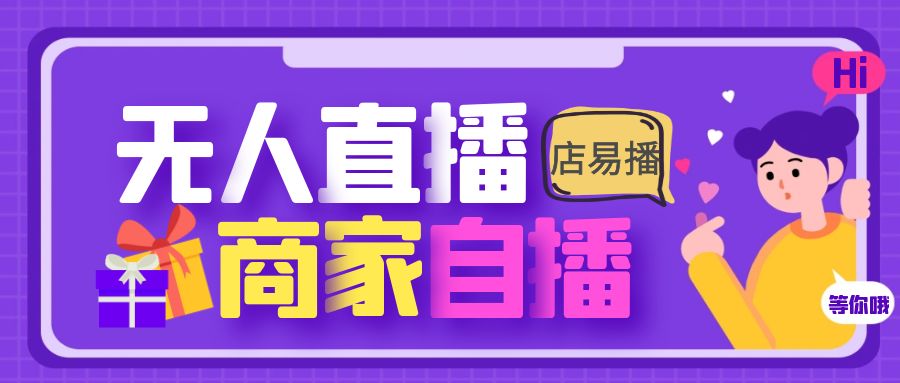 ​无人直播软件——让直播更智能、更便捷