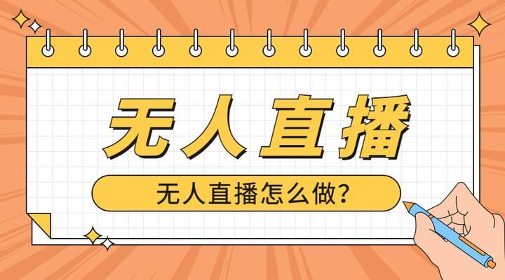 无人直播系统——使用方法、操作教程和对实体店商家的好处